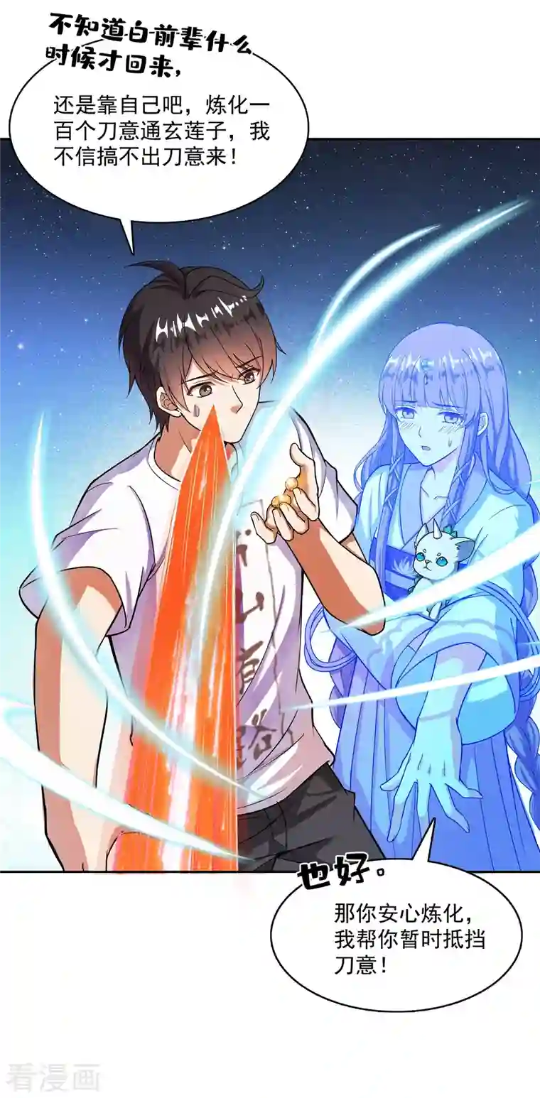 修真聊天群第390话 我可能练的是假刀意！