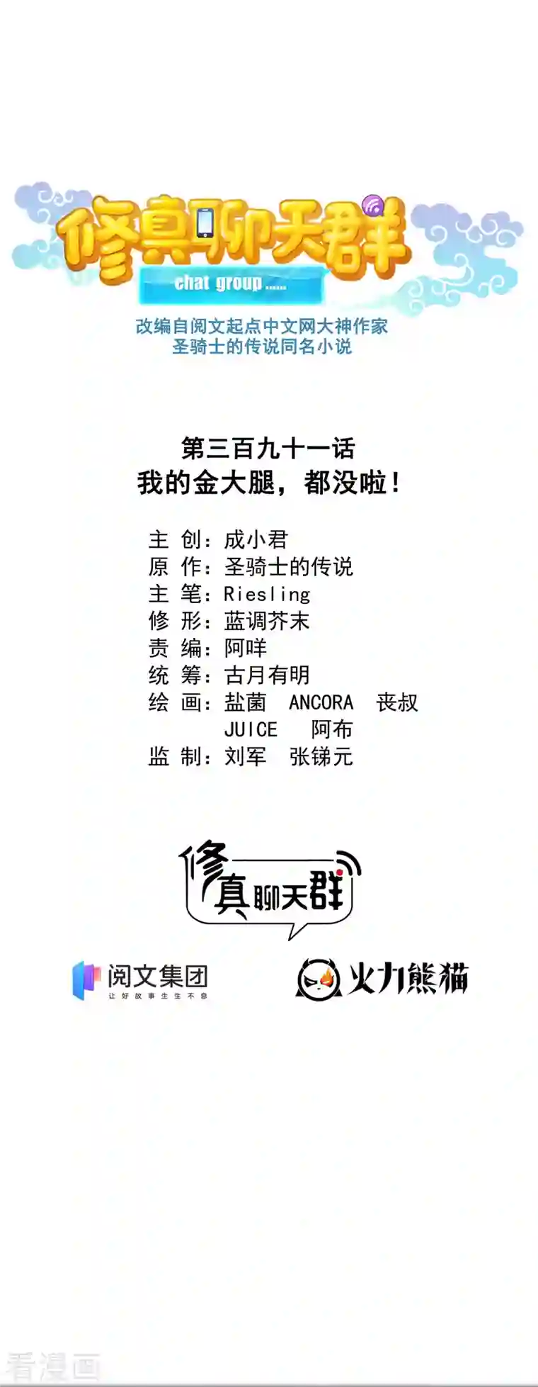 修真聊天群第391话 我的金大腿，都没啦！