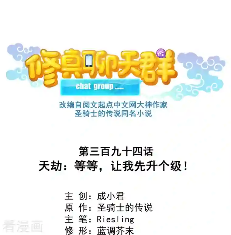 修真聊天群第394话 天劫：等等，让我先升个级！