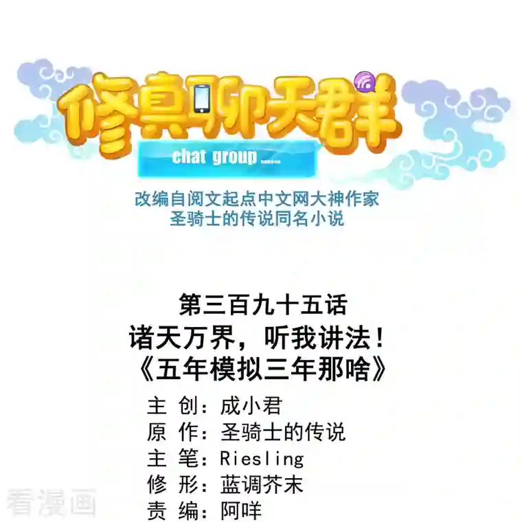 修真聊天群第395话 诸天万界，听我讲法！《五年模拟三年那啥》