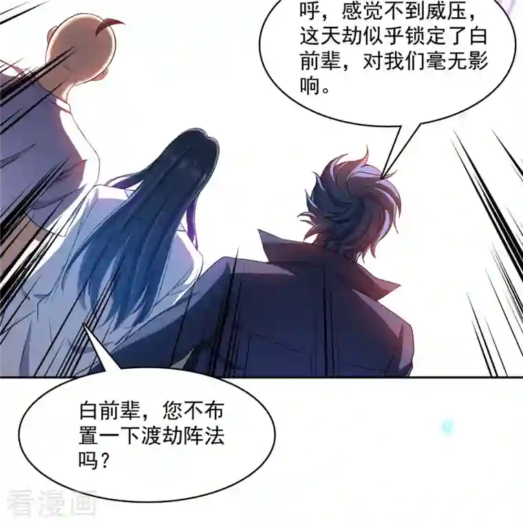 修真聊天群第396话 别挡白前辈直播天劫！