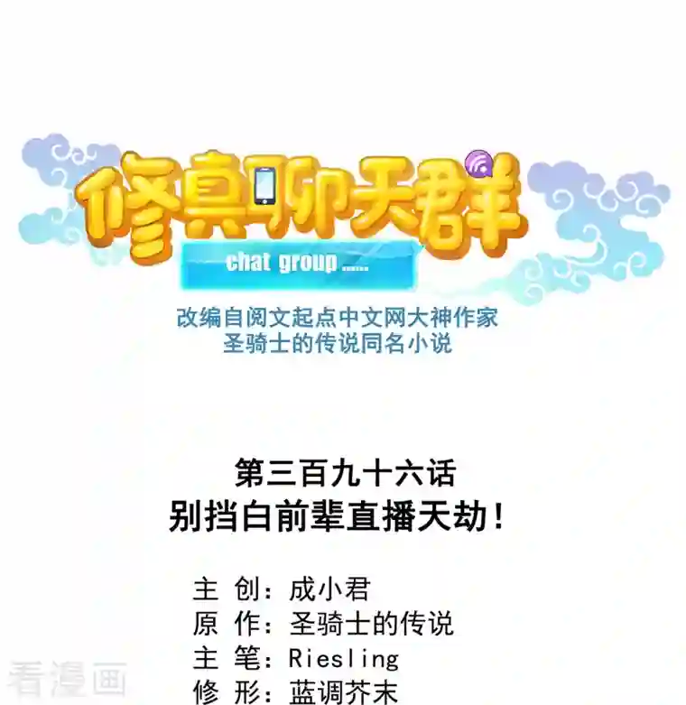 修真聊天群第396话 别挡白前辈直播天劫！