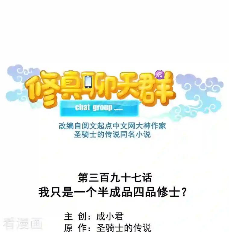 修真聊天群第397话 我只是一个半成品四品修士？