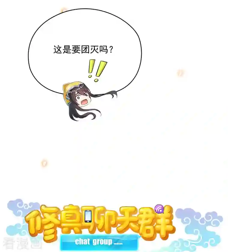 修真聊天群第398话 我们是九州一号作死群