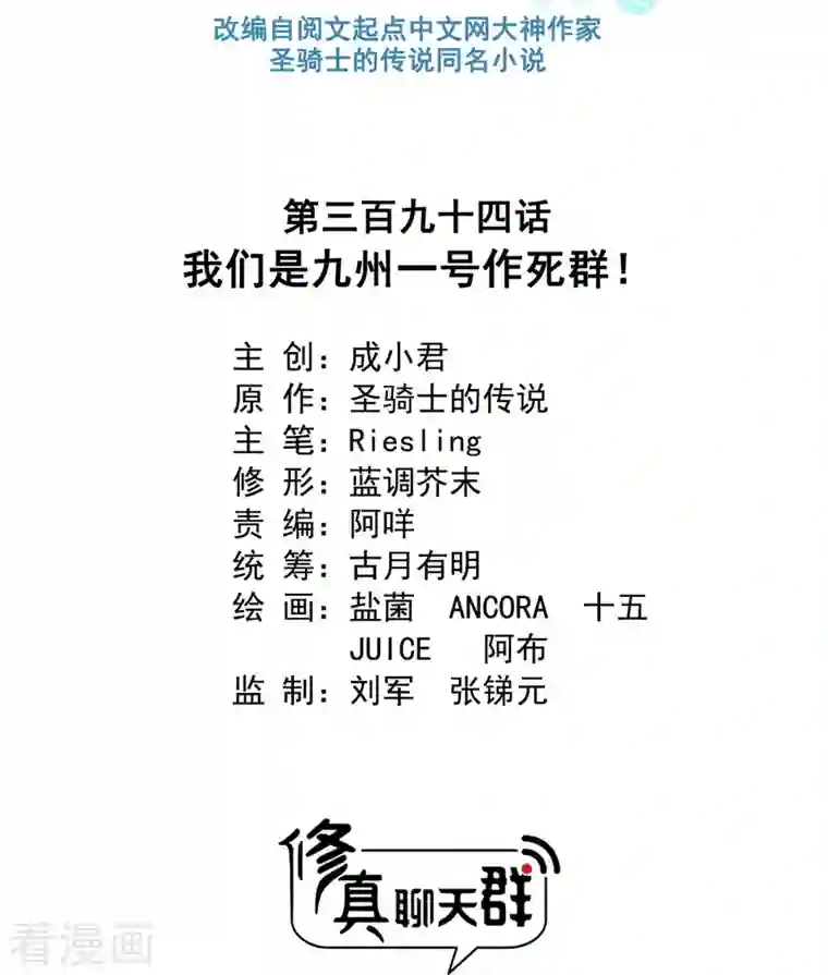 修真聊天群第398话 我们是九州一号作死群