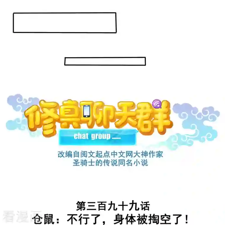 修真聊天群第399话 仓鼠：不行了，身体被掏空了