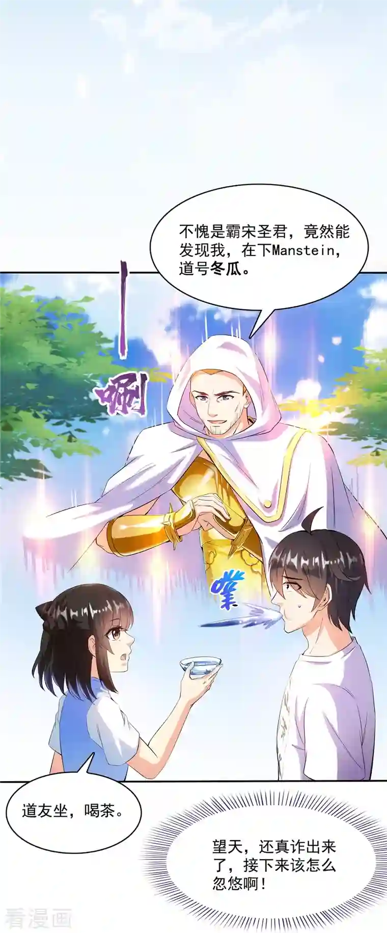 修真聊天群第400话 冬瓜圣君来袭！