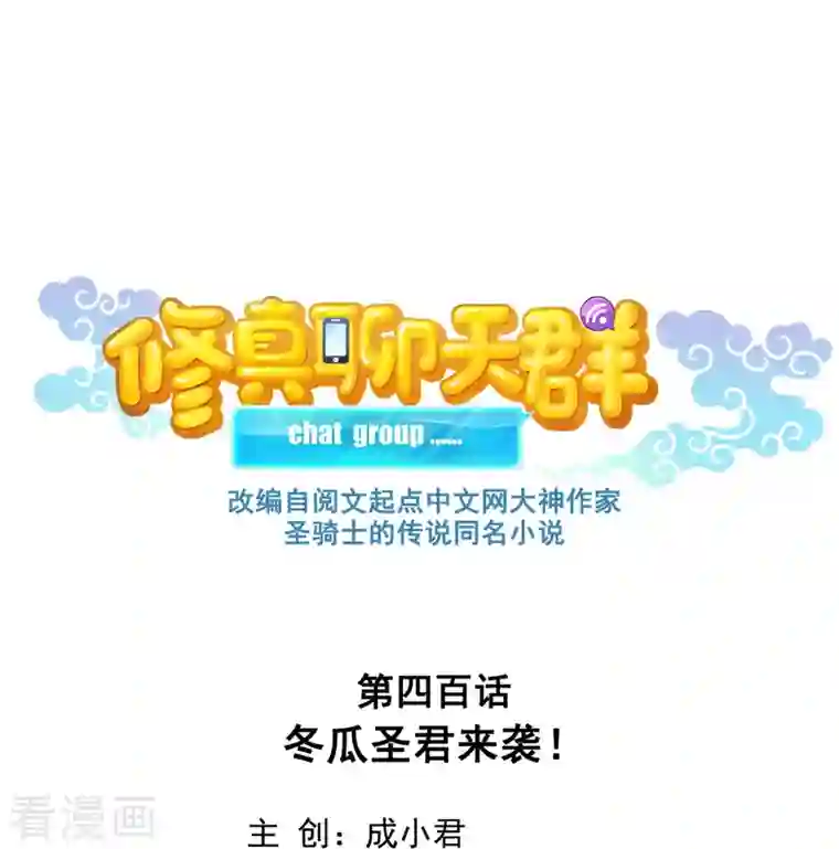 修真聊天群第400话 冬瓜圣君来袭！