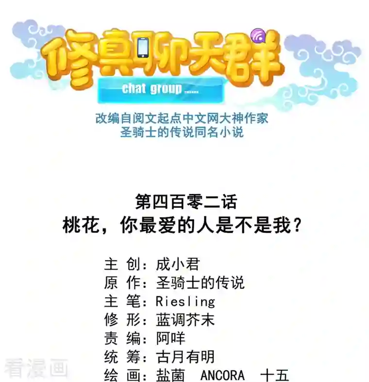 修真聊天群第402话 桃花，你最爱的人是不是我？