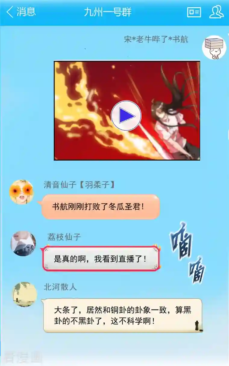 修真聊天群第403话 请叫我宋（老牛哔了）书航！