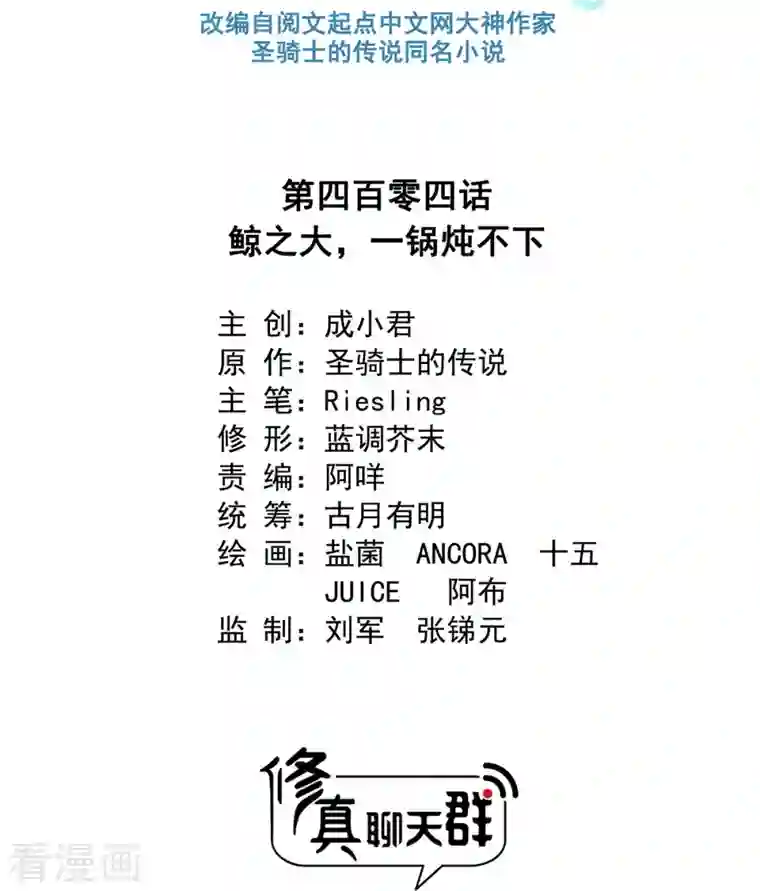 修真聊天群第404话 鲸之大，一锅炖不下