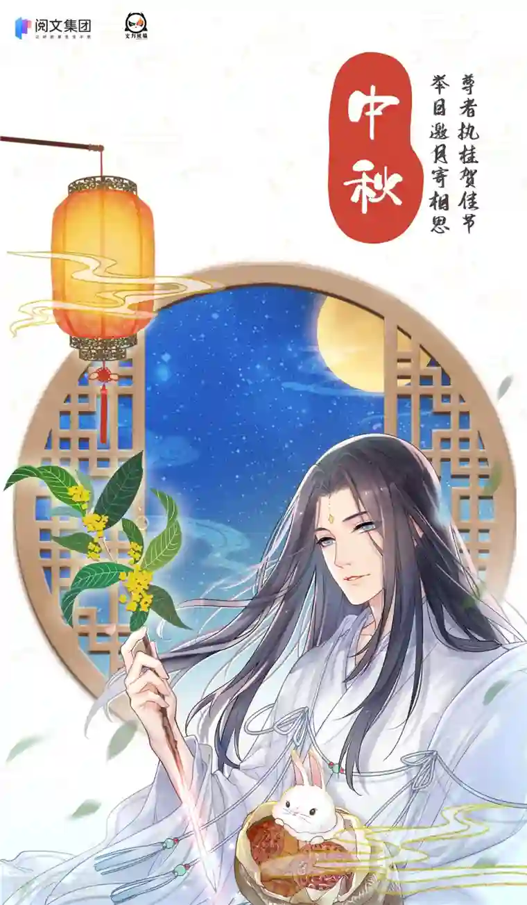 修真聊天群中秋贺图