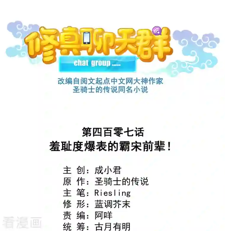 修真聊天群第407话 羞耻度爆表的霸宋前辈！