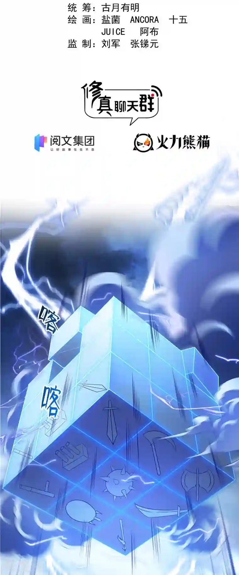 修真聊天群第409话 天劫三十三兽组合法器投影