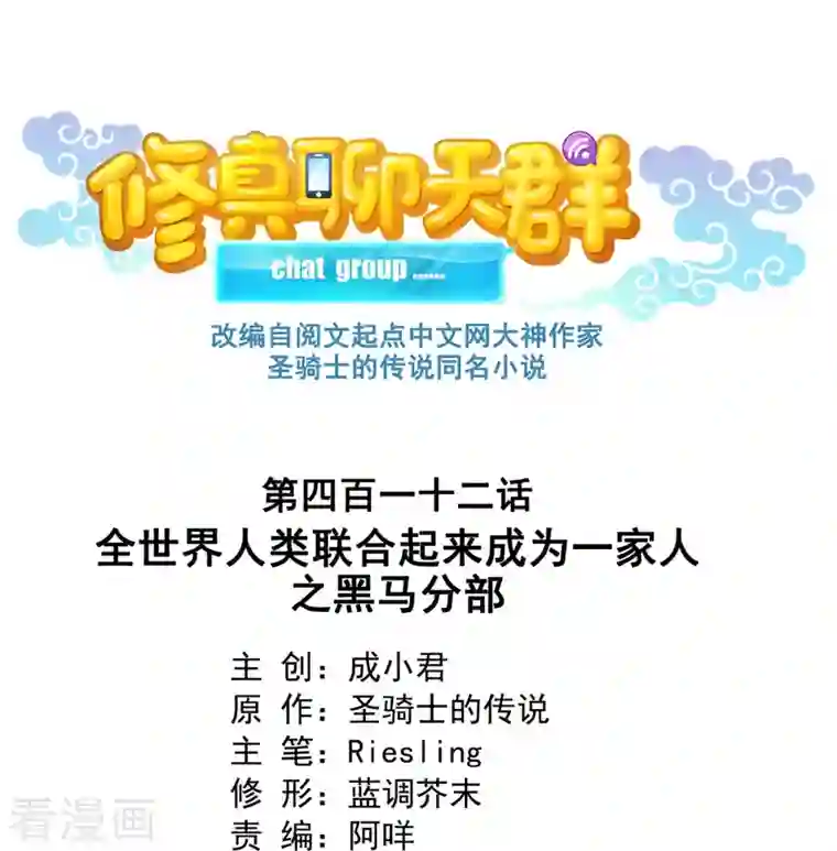 修真聊天群第412话 全世界人类联合起来成为一家人之黑马分部