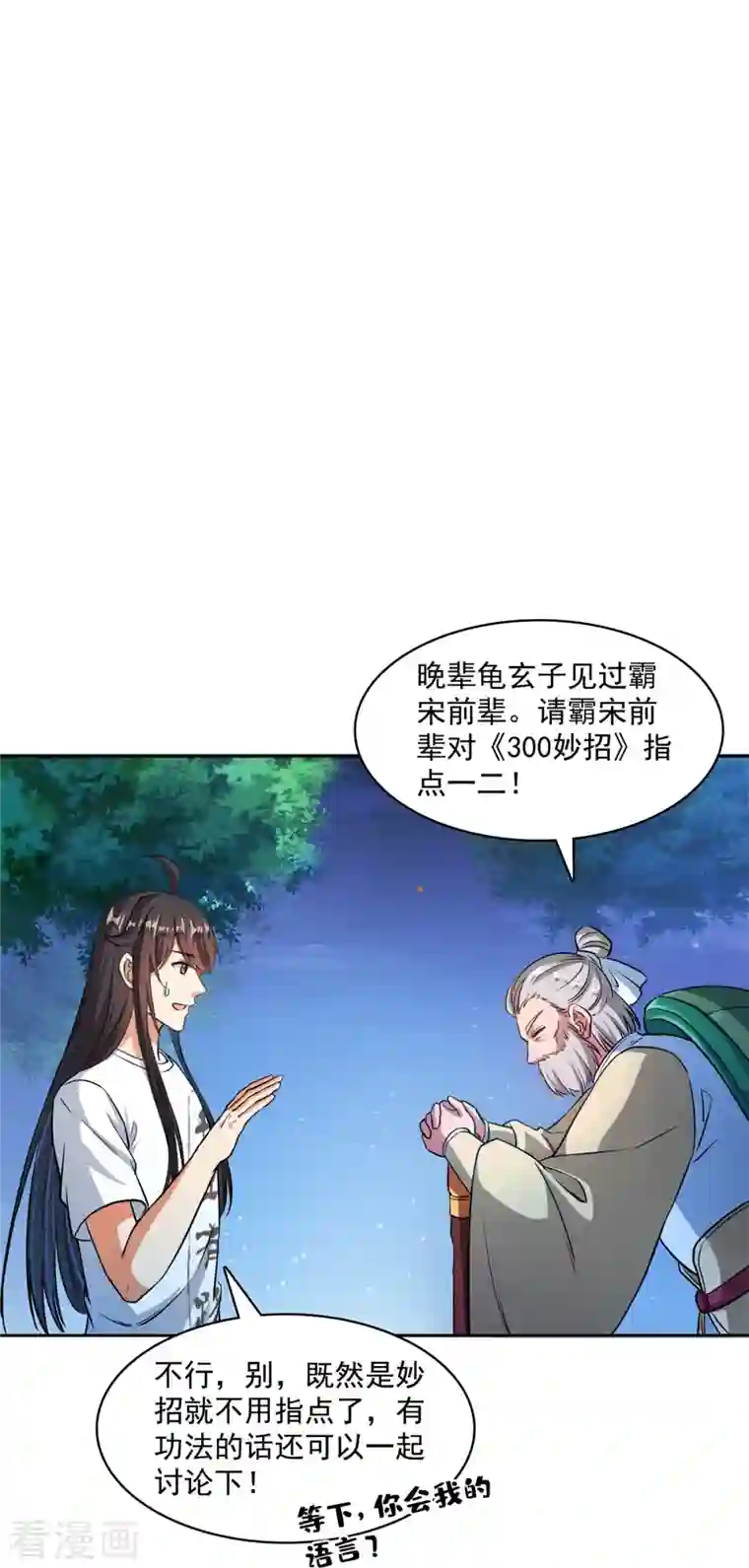 修真聊天群第413话 龟大师和人类联盟秘籍