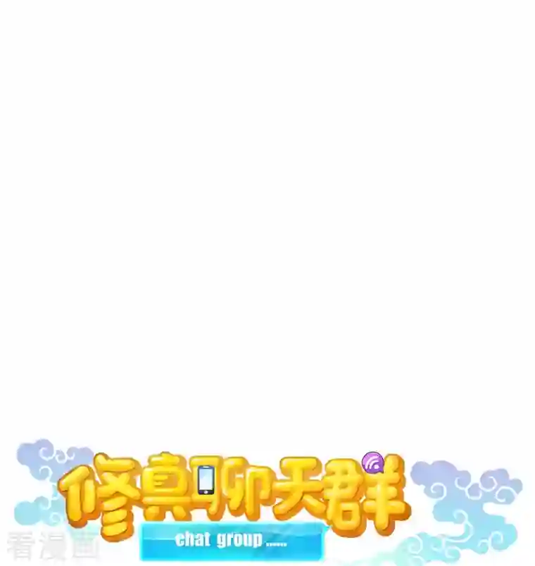 修真聊天群第415话 整个碧水阁的人现在都是我的小号！