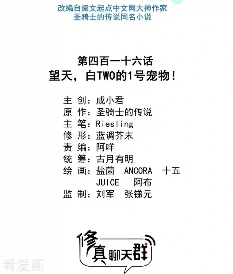 修真聊天群第416话 望天，白TWO的1号宠物！