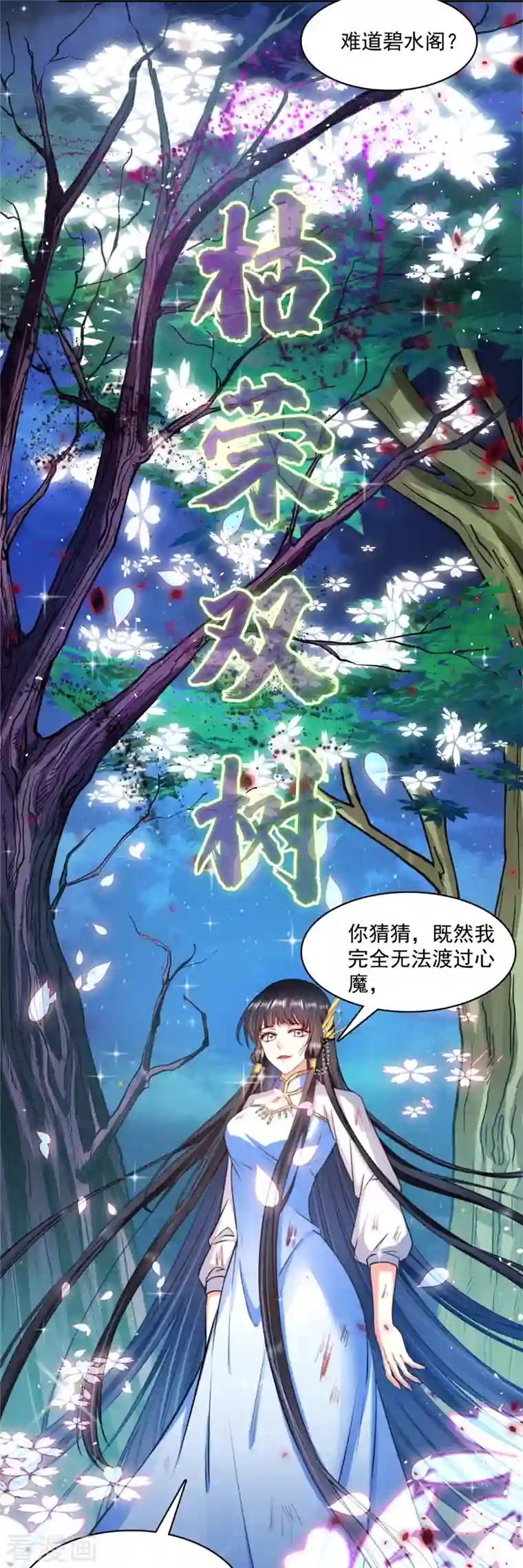 修真聊天群第417话 崩坏的碧水阁！