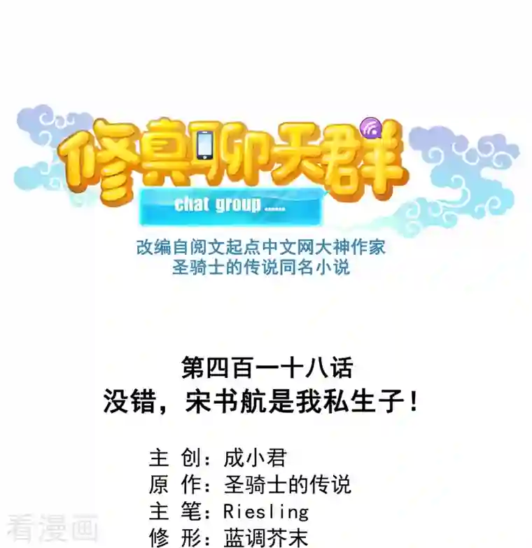 修真聊天群第418话 没错，宋书航是我私生子！