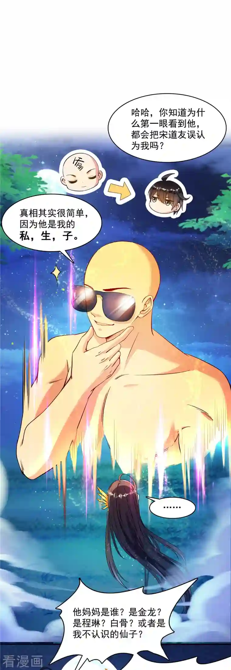 修真聊天群第418话 没错，宋书航是我私生子！