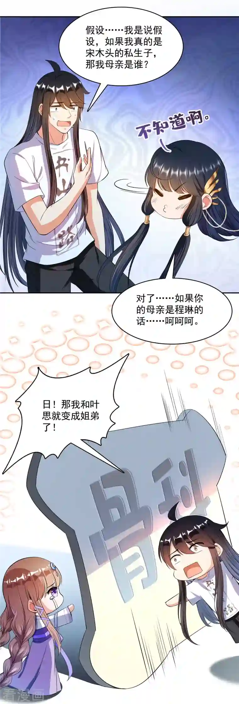 修真聊天群第418话 没错，宋书航是我私生子！