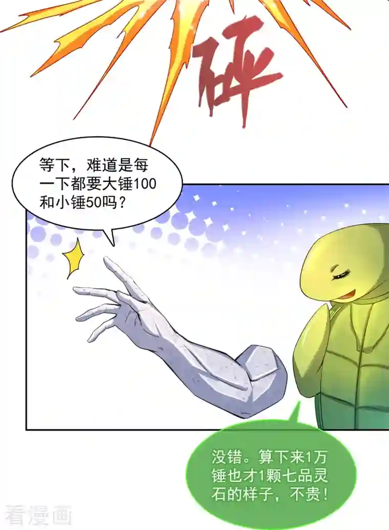 修真聊天群第421话 大锤一百，小锤五十