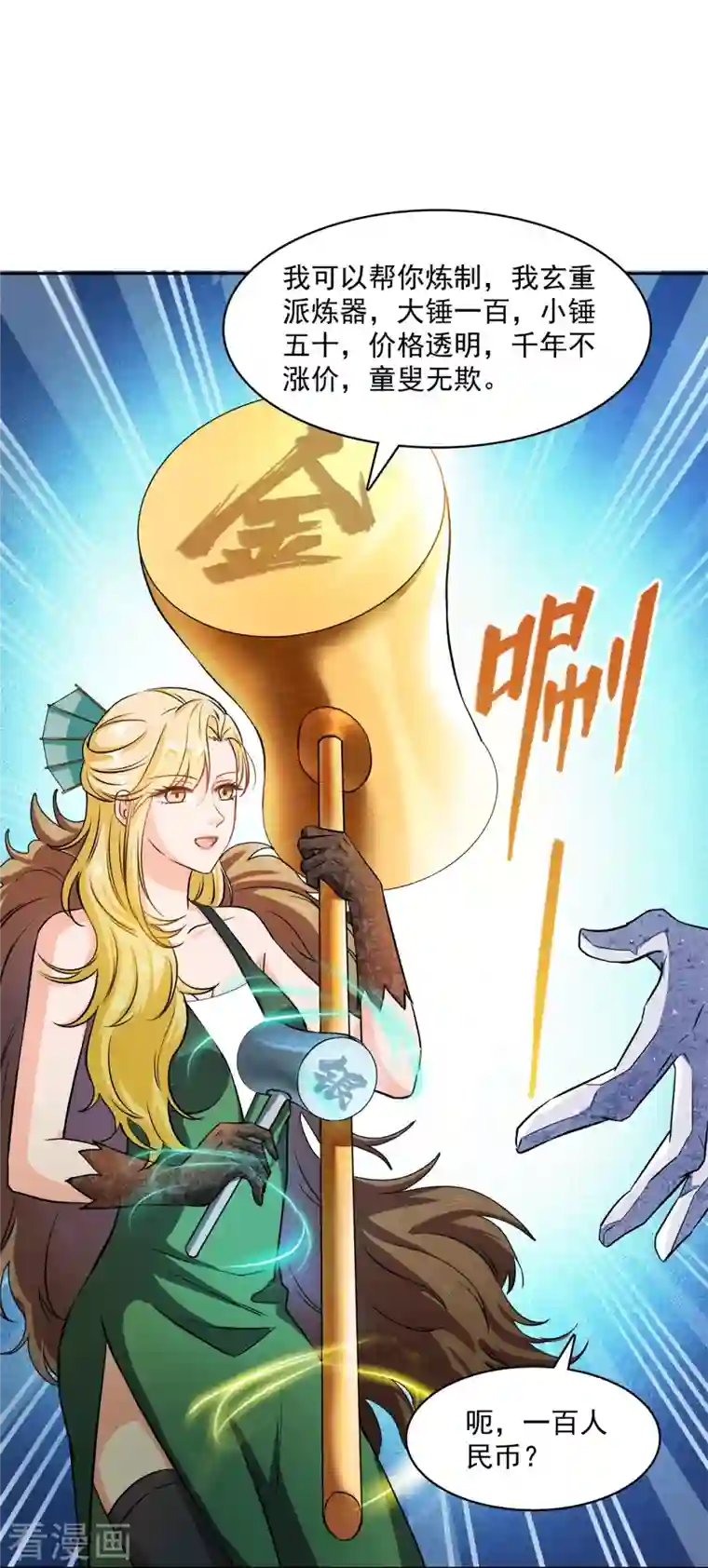 修真聊天群第421话 大锤一百，小锤五十