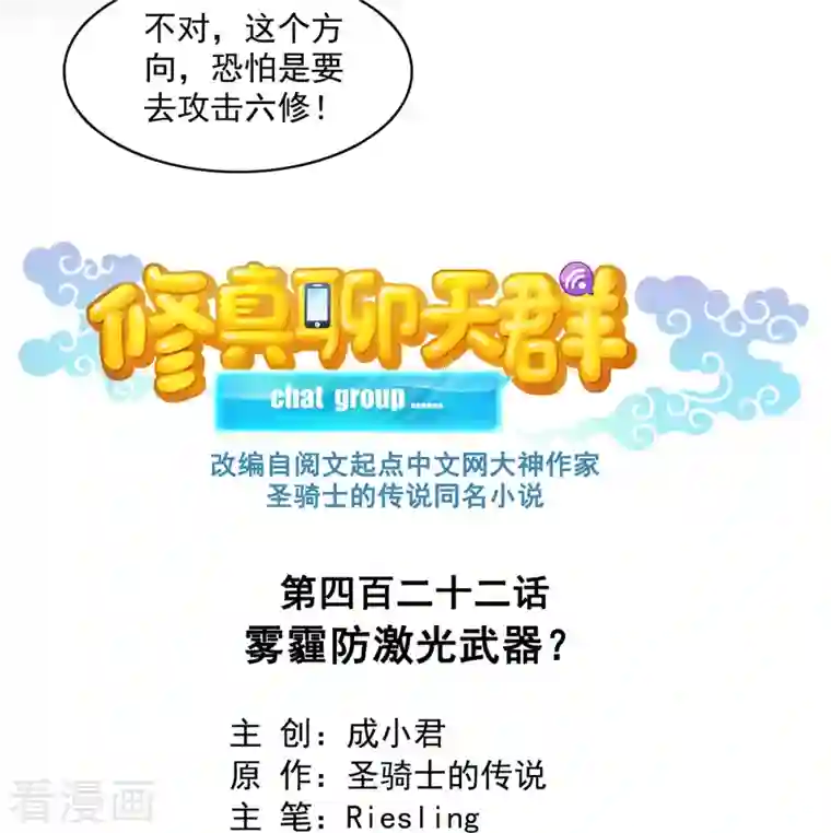 修真聊天群第422话 雾霾防激光武器？