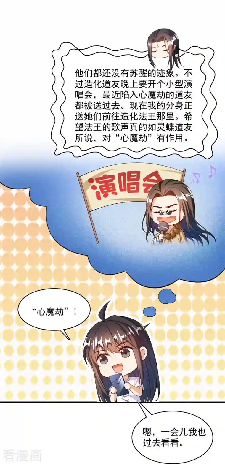 修真聊天群第424话 造化法王演唱会？