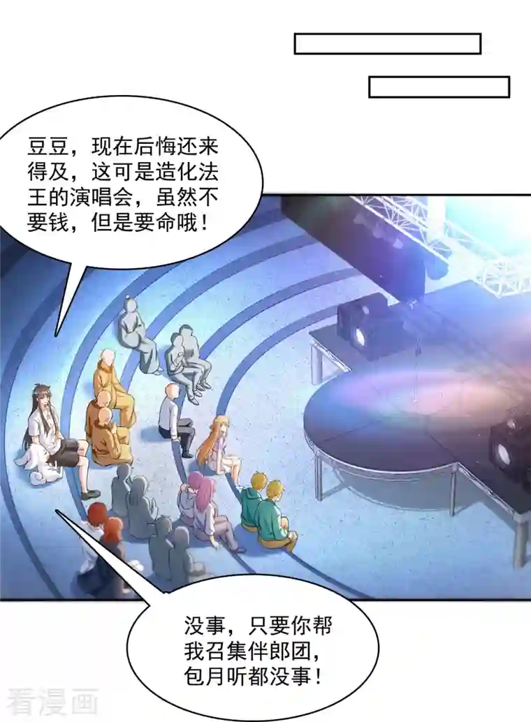修真聊天群第424话 造化法王演唱会？