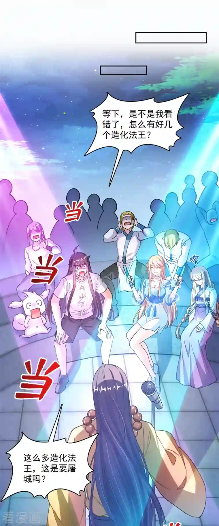 修真聊天群第424话 造化法王演唱会？