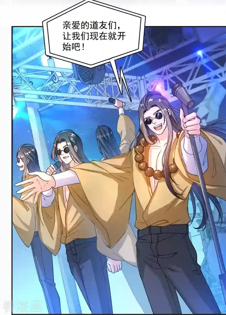 修真聊天群第424话 造化法王演唱会？