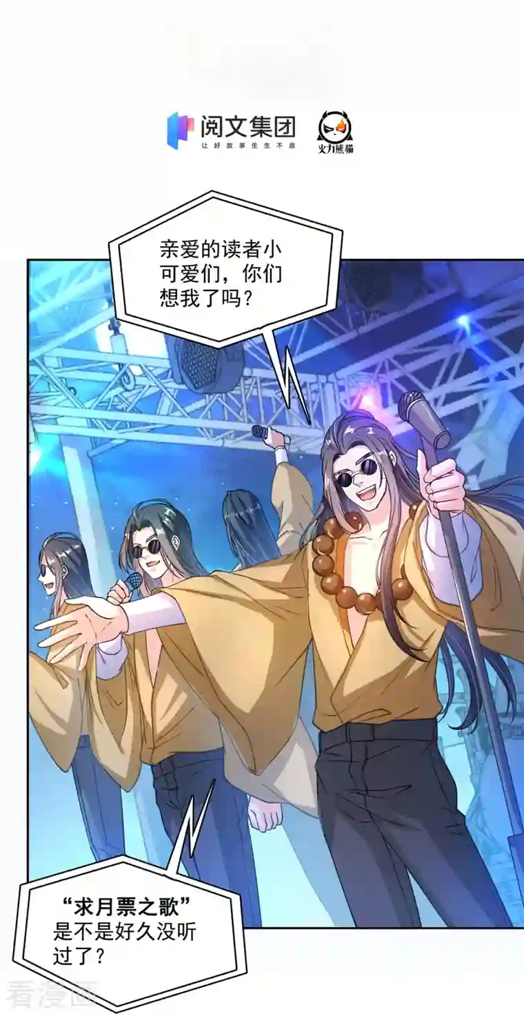 修真聊天群第424话 造化法王演唱会？