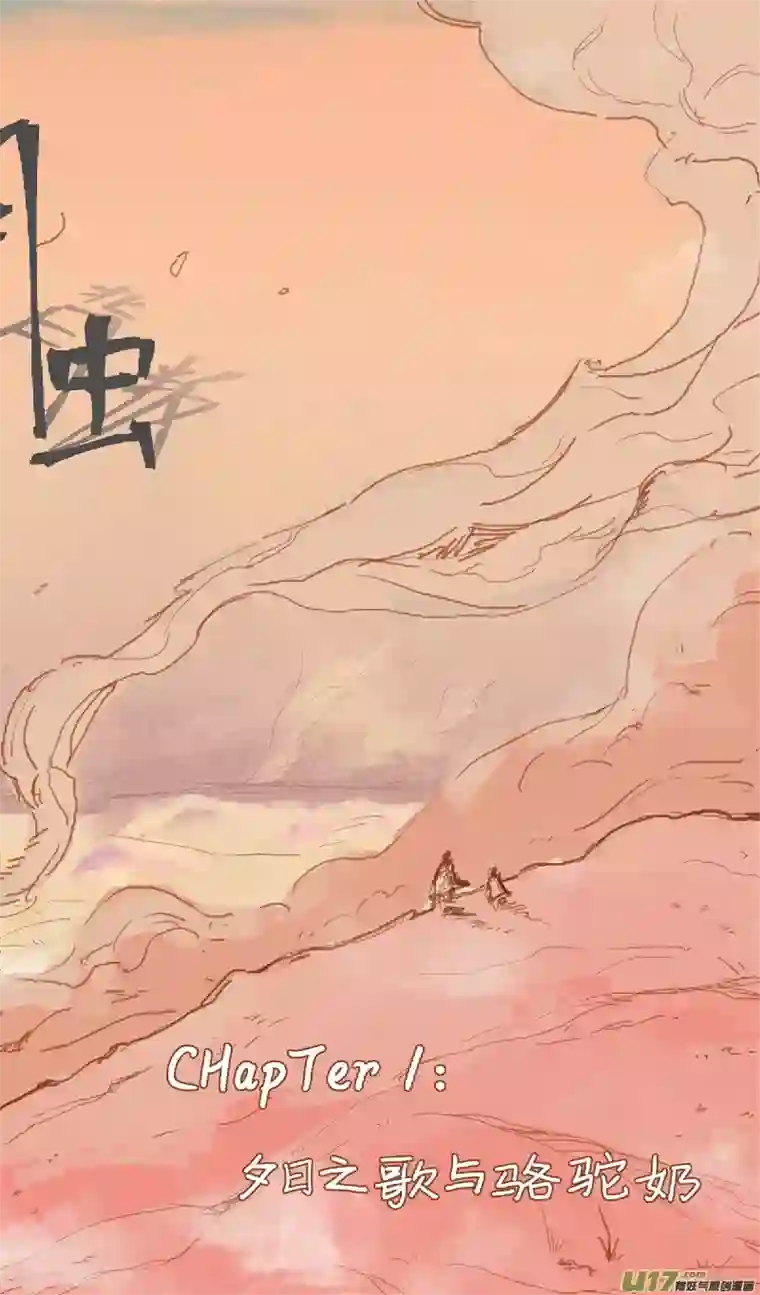 月虫：背叛夕日之歌与骆驼奶