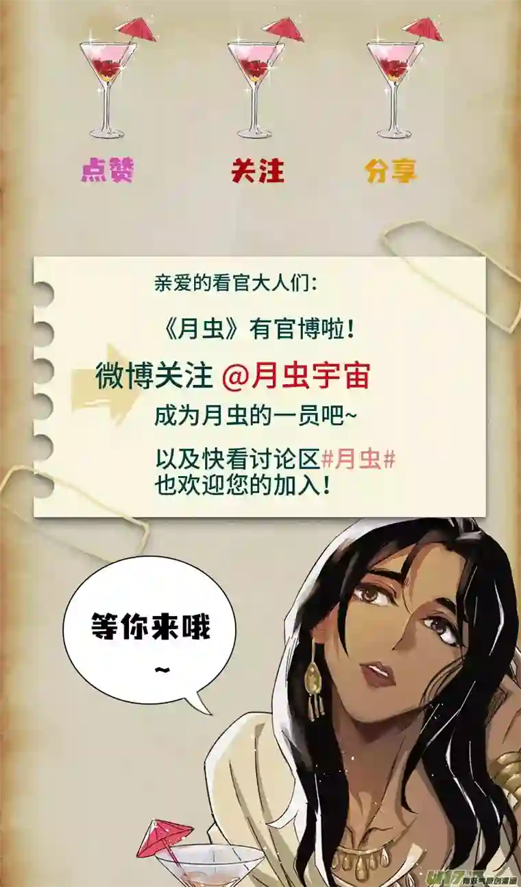 月虫：背叛夕日之歌与骆驼奶