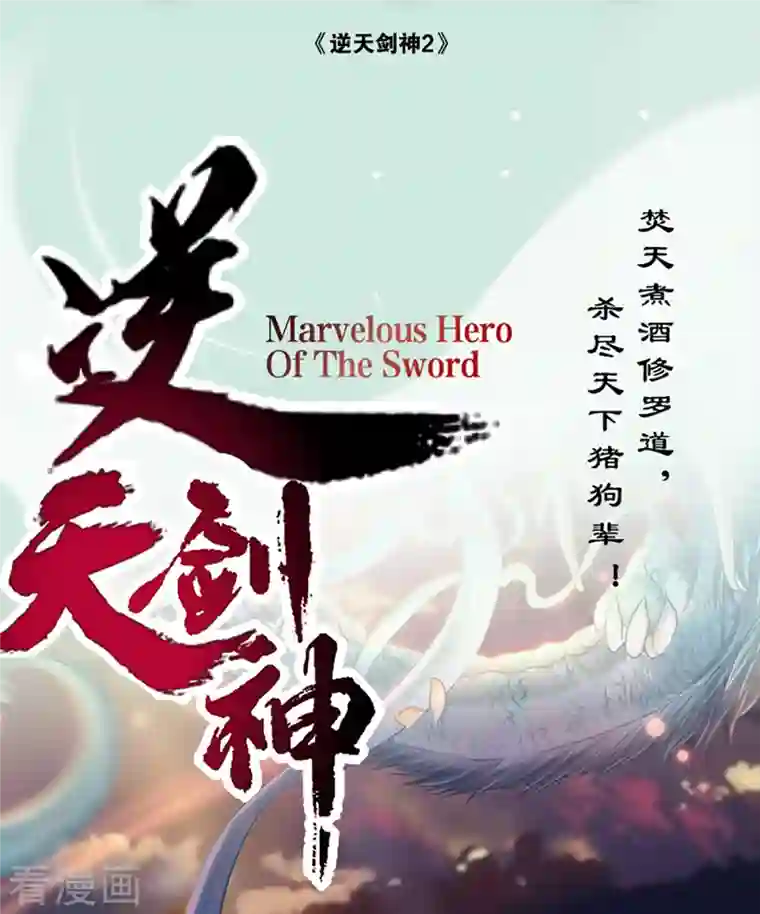 逆天剑神第460话 邪尊救世，洗脑不轻