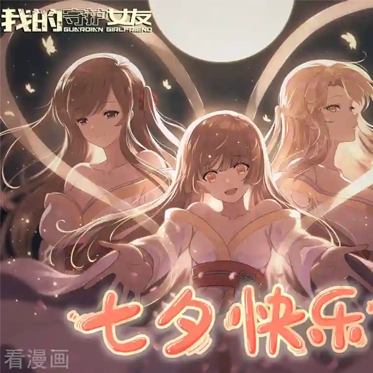 我的守护女友七夕快乐