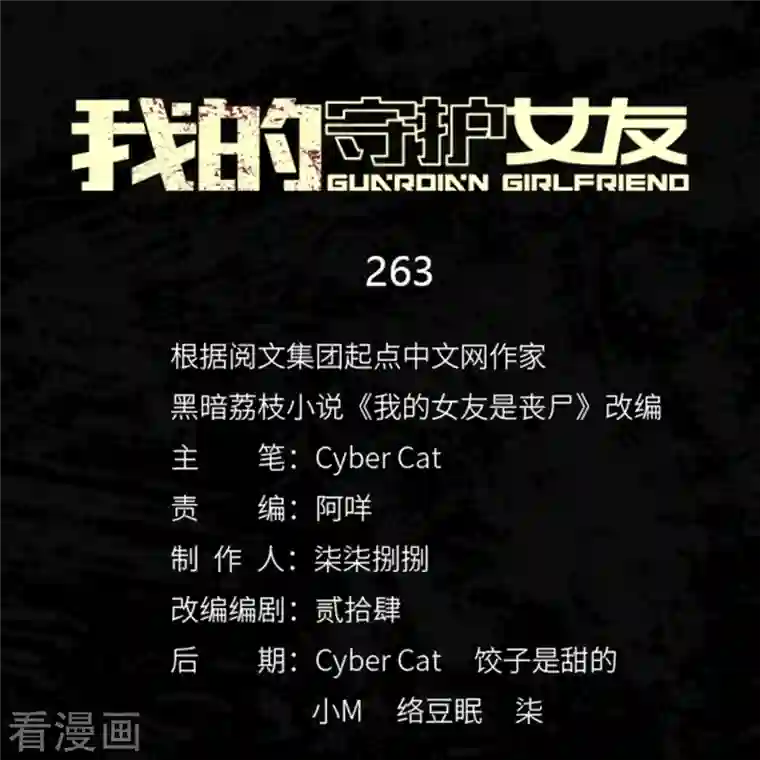 我的守护女友第263话