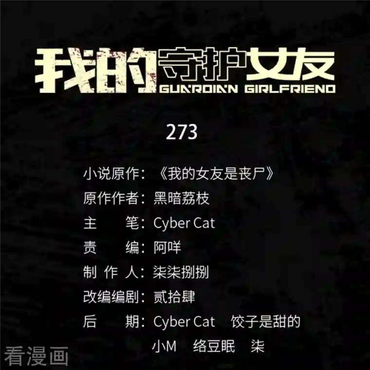 我的守护女友第273话