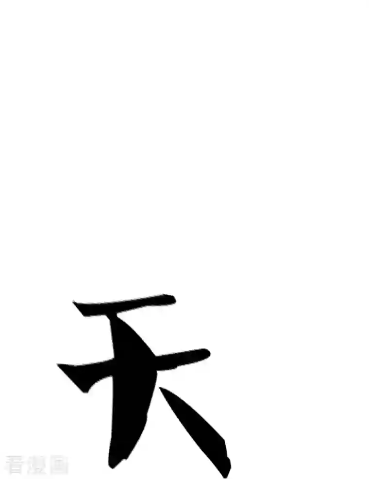 神武天尊第396话 舍我其谁