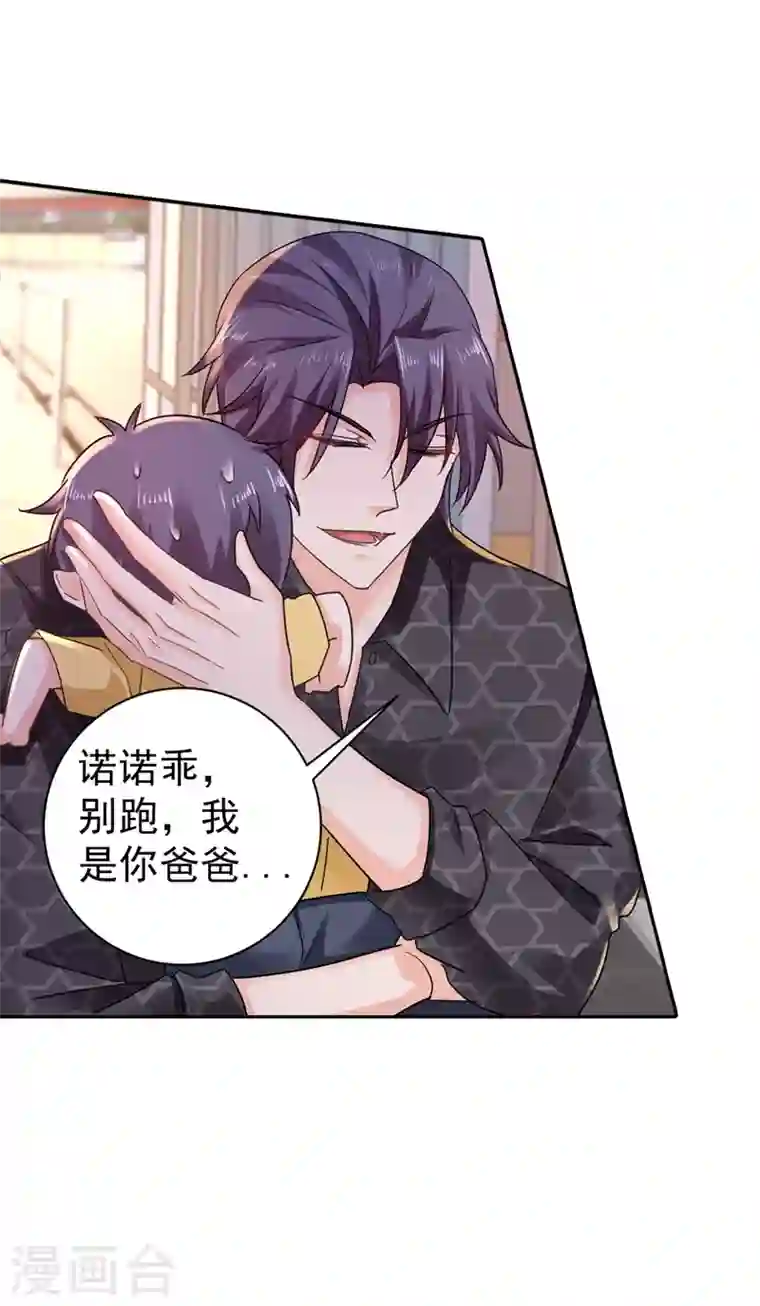 入骨暖婚第268话 别跑，我是你爸爸