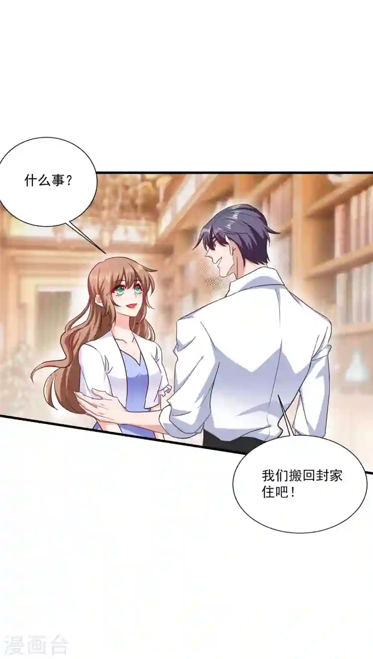 入骨暖婚第366话 我们搬回封家住吧