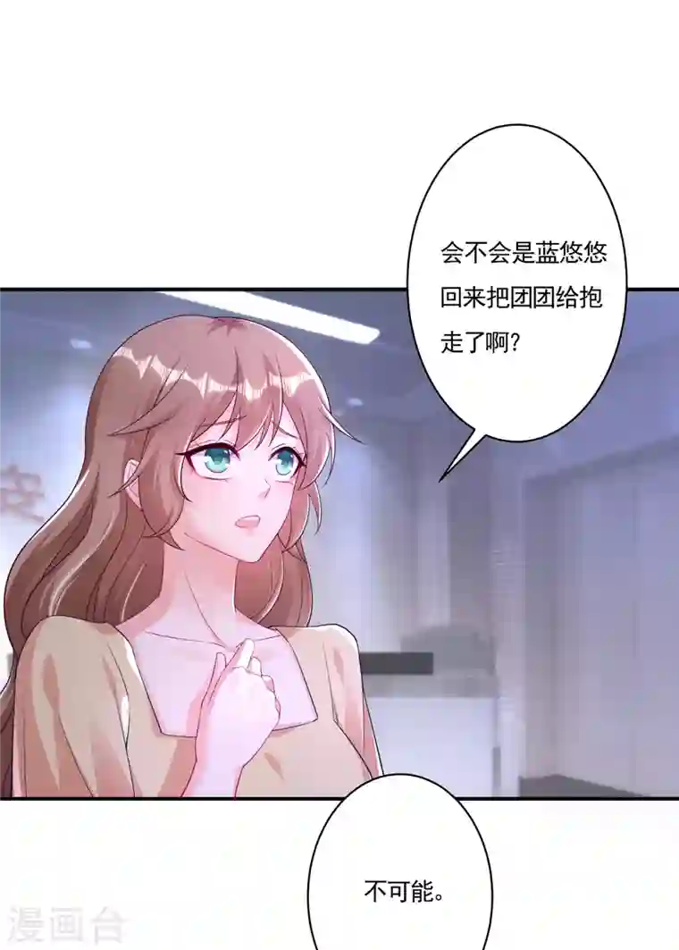 入骨暖婚第377话 团团不见了？！