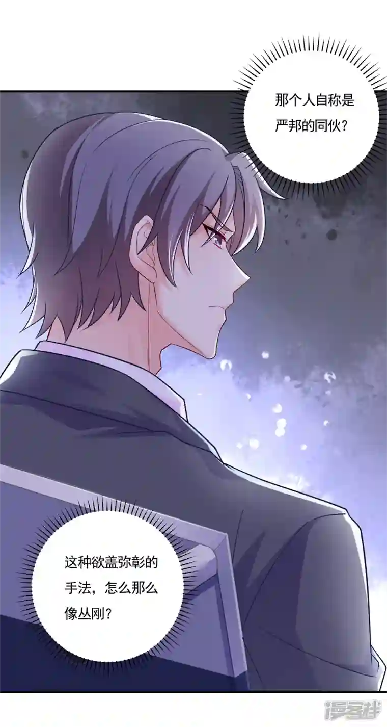 入骨暖婚第387话 严邦的同伙？