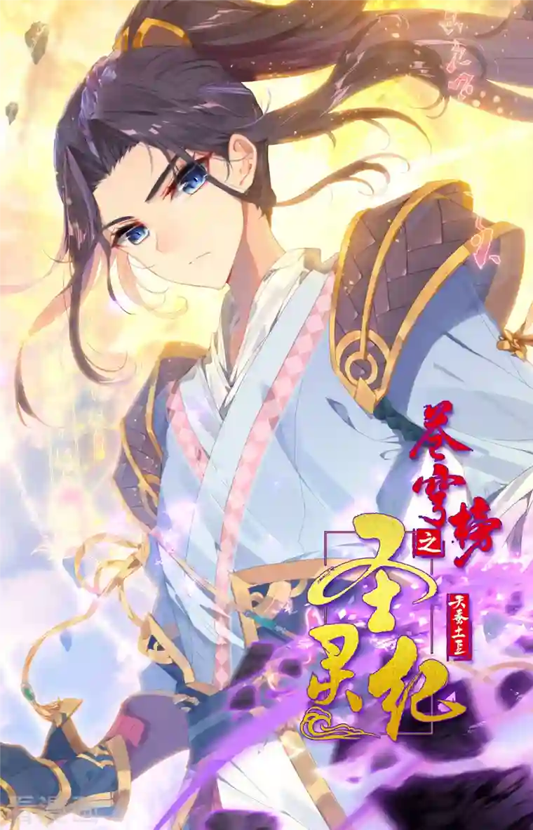 苍穹榜之圣灵纪第139话上 圣目魔光