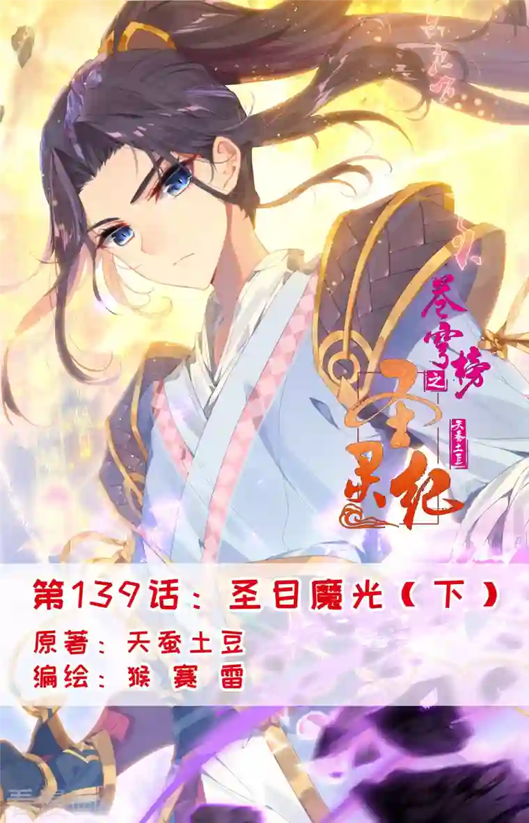 苍穹榜之圣灵纪第139话下 圣目魔光