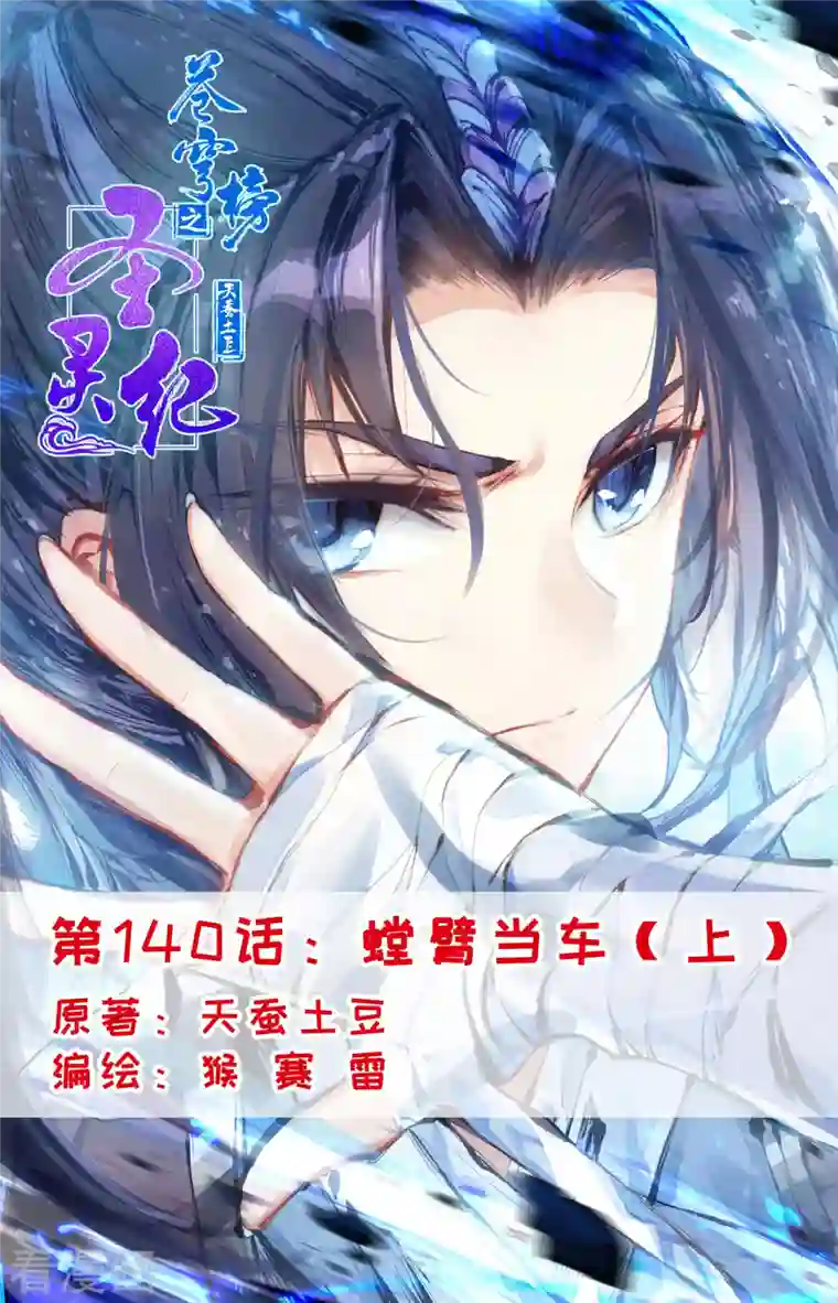 苍穹榜之圣灵纪第140话上 螳臂当车