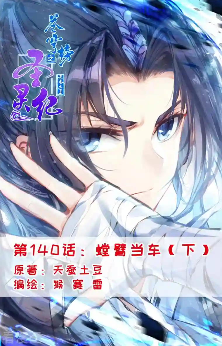 苍穹榜之圣灵纪第140话下 螳臂当车