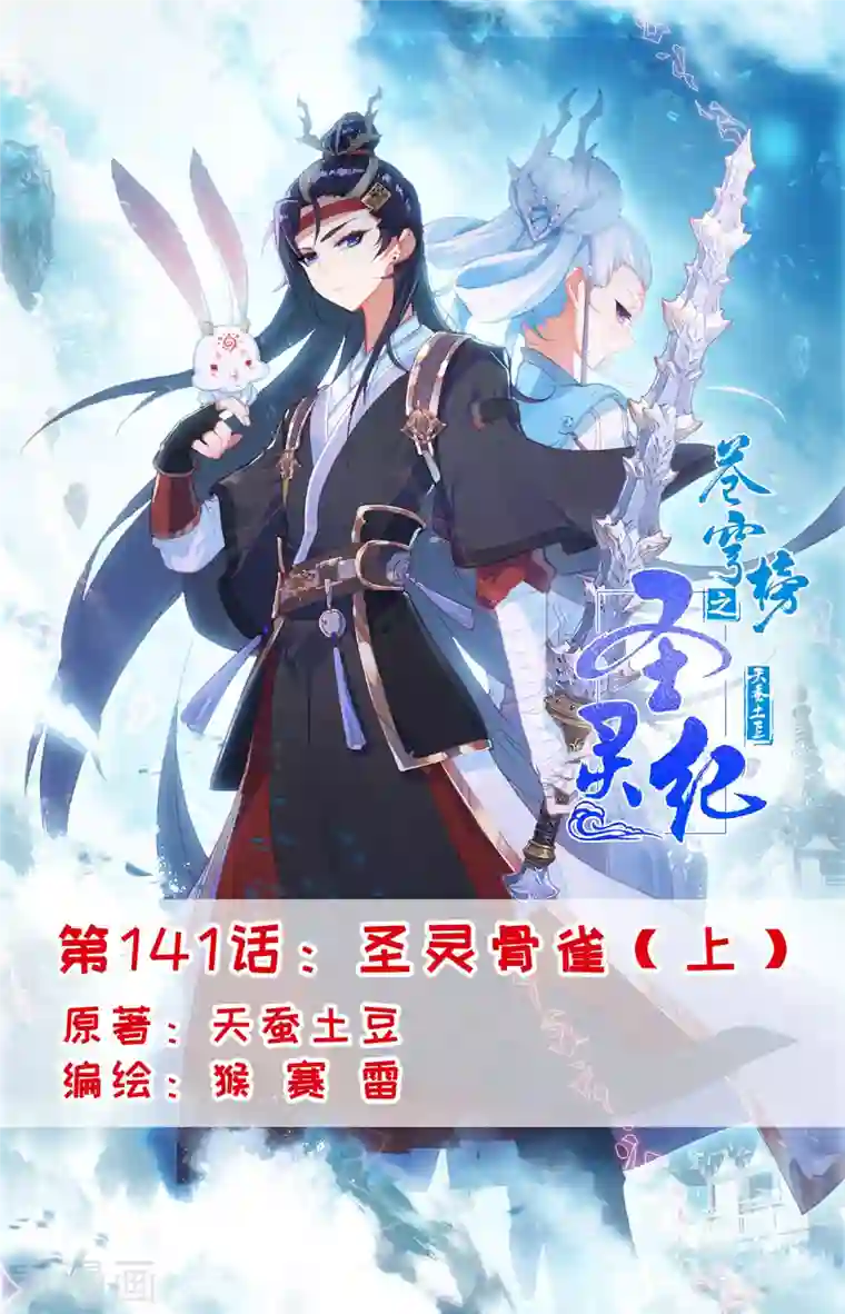 苍穹榜之圣灵纪第141话上 圣灵骨雀